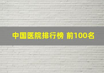 中国医院排行榜 前100名